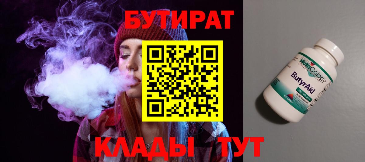 БУТИРАТ вода Волжский